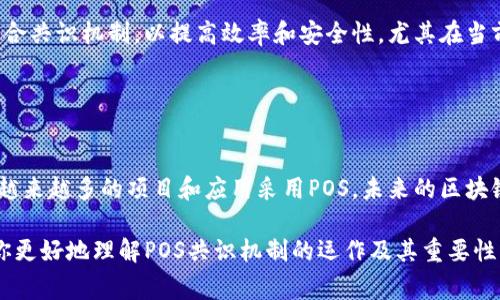 POS，即“Proof of Stake”（权益证明），是一种区块链共识机制。与另一种常见的共识机制“Proof of Work”（工作量证明）不同，POS不依赖于计算能力来生成区块，而是基于用户持有的代币数量和持有时间。以下是关于POS区块链的一些关键点。

### POS区块链的工作原理

什么是POS机制
在POS机制中，网络中的节点（也称为验证者）通过锁定一定数量的代币来获得生成新区块的资格。节点的选取通常与其持有的代币数量成正比，即持有更多代币的用户更有可能被选中创建下一个区块。这一过程不仅节省了能源，还可以增加网络的安全性。

与POW机制的比较
传统的工作量证明（POW）机制需要通过大量计算解决复杂的数学难题，而POS则通过简化验证过程，降低了对计算能力和能源的需求。这使得基于POS机制的区块链更加环保，减少了对自然资源的消耗。

### POS的优缺点

POS的优点
1. **节能环保**：相比于POW，POS消耗的能量大大减少，有助于保护环境。
2. **更高的安全性**：持有代币的用户为了防止损失通常会维护网络的安全性，减少了攻击的可能性。
3. **去中心化更强**：在POS机制下，不同的用户有机会参与到网络的维护中，推动去中心化的发展。

POS的缺点
1. **富者愈富**：由于节点被选中的概率与持有的代币数量有关，可能导致中央集权化的问题。
2. **安全性问题**：尽管POS提高了安全性，但如果持有大量代币的用户联合发起攻击，仍可能危及网络稳定。

### 现实应用及实例

以太坊的转型
以太坊自2022年起正式实施POS机制，称为“以太坊2.0”。这一转变不仅提高了网络的安全性和可扩展性，还降低了交易费用。许多用户参与到质押中，锁定其以太币以获取收益。

其他POS项目
除了以太坊，还有许多项目采用了POS机制，比如Cardano、Tezos和Algorand等。这些项目通过不同的方式实现了高效且环保的区块链网络。

### 未来的展望

POS的发展趋势
随着区块链技术的不断发展，POS机制也在不断演进。未来的区块链可能会结合POW和POS的优点，形成混合共识机制，以提高效率和安全性。尤其在当前全球越来越关注环保的背景下，POS机制可能会成为主流。

### 结论

总结
POS作为一种新兴的区块链共识机制，以其节能、环保和高效的特点，正在逐渐取代传统的POW机制。随着越来越多的项目和应用采用POS，未来的区块链网络将会更加安全、高效，并为用户创造更多价值。

以上内容为POS区块链的基本介绍，详细分析了其工作原理、优缺点以及现实应用。希望这些信息能帮助你更好地理解POS共识机制的运作及其重要性。