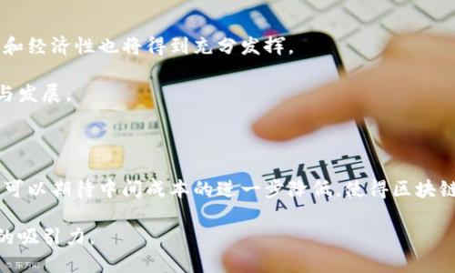 区块链中间成本是什么含义

区块链技术在过去几年的迅猛发展，使得许多企业和个人开始关注并应用这一新兴技术。各种“去中心化”的应用程序如雨后春笋般冒出，无论是金融交易、数据存储，还是供应链管理等，都在探索如何利用区块链的特性来降低成本、提高效率。在这个过程中，“中间成本”这一概念逐渐浮出水面，成为讨论区块链价值的重要话题。

什么是区块链中间成本

区块链中间成本，简单来说，是指在区块链网络中，为了完成某项交易或获取某种服务而需要付出的额外费用。这些费用可能源于几个方面，例如网络节点的维护、验证和计算过程中所需的算力，或者是由于交易延迟带来的机会成本。与传统的中心化系统相比，区块链技术的优势在于去除了中介，理应可以降低这些费用。然而，在某些情况下，中间成本仍然存在，甚至可能因为技术的复杂性而变得更高。

中间成本的构成

区块链的中间成本可以分为几个主要构成部分：

ul
    li交易费：在许多区块链平台上，当用户发起交易时，通常需要支付一定的交易费用，这些费用用于激励矿工或验证者确认和记录交易。/li
    li网络维护费：维护区块链网络所需的基础设施，如节点的设施、服务器和网络带宽等。/li
    li时间成本：由于区块链确认交易的时间可能较长，导致在完成交易之前所需要等待的时间所产生的机会成本。/li
    li技术门槛：对于企业而言，部署和维护区块链系统所需的技术投入，包括人力资源与技术研发费用等。/li
/ul

区块链中间成本的现实场景

为了更好理解区块链中间成本，我们不妨来看几个现实场景的实例：

h4场景一：跨国汇款/h4

想象一下，小王在中国工作，想给在国外留学的弟弟汇款。传统的国际汇款通常需要经过多重中介，如银行或汇款公司，每一次交易都要面对繁琐的手续、高昂的手续费和漫长的处理时间。而如果小王选择使用区块链进行汇款，理论上可以极大降低中间成本。尽管如此，他仍需支付区块链交易费，并可能因为网络拥堵而面临延迟。这一过程中，尽管效率提高了，但仍有中间成本的影响。

h4场景二：智能合约/h4

另一种情境是通过智能合约达成商业协议。例如，一家供应链公司运用区块链技术与多个合作伙伴进行实时合约执行。理论上，区块链可以避免中间商，减少各方之间的信任成本。然而，智能合约的设计和执行也需要计算资源，这就意味着在某些情况下，维护合约的费用可能会承担不少中间成本。

降低区块链中间成本的策略

面对区块链中间成本，企业和开发者可以采用以下几个策略来：

ul
    li交易方式：选择更高效的交易方式和低费用的区块链平台，以降低交易成本。/li
    li提高交易透明度：通过区块链的透明特性，减少因信息不对称而产生的额外费用。/li
    li设计高效智能合约：合理设计智能合约，避免不必要的计算和验证，以降低技术成本。/li
/ul

未来区块链中间成本的影响

随着区块链技术的不断发展和成熟，中间成本的问题也将逐渐得到解决。未来，我们有理由相信，随着区块链技术的普及和技术进步，这一成本将会进一步降低，使用区块链的效率和经济性也将得到充分发挥。

区块链中间成本不仅是技术发展的挑战之一，也是推动区块链创新的重要因素之一。从某种程度上来说，理解并中间成本，能够帮助我们更好地利用这项技术，推动更广泛的应用与发展。

结论

区块链中间成本是理解区块链技术应用中的一个重要概念。它的组成及影响显而易见，但在实际应用中也要灵活应对，寻找适合自身业务的解决方案。未来，随着技术的演进，我们可以期待中间成本的进一步降低，使得区块链的潜力得以充分发挥。 

这样一来，读者不仅能清晰了解区块链中间成本的概念，还能通过具体场景加深对其影响和策略的理解。这种深入且情感化的叙述方式，使得整个内容更加贴近生活，增加了阅读的吸引力。