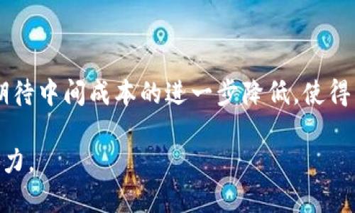 区块链中间成本是什么含义

区块链技术在过去几年的迅猛发展，使得许多企业和个人开始关注并应用这一新兴技术。各种“去中心化”的应用程序如雨后春笋般冒出，无论是金融交易、数据存储，还是供应链管理等，都在探索如何利用区块链的特性来降低成本、提高效率。在这个过程中，“中间成本”这一概念逐渐浮出水面，成为讨论区块链价值的重要话题。

什么是区块链中间成本

区块链中间成本，简单来说，是指在区块链网络中，为了完成某项交易或获取某种服务而需要付出的额外费用。这些费用可能源于几个方面，例如网络节点的维护、验证和计算过程中所需的算力，或者是由于交易延迟带来的机会成本。与传统的中心化系统相比，区块链技术的优势在于去除了中介，理应可以降低这些费用。然而，在某些情况下，中间成本仍然存在，甚至可能因为技术的复杂性而变得更高。

中间成本的构成

区块链的中间成本可以分为几个主要构成部分：

ul
    li交易费：在许多区块链平台上，当用户发起交易时，通常需要支付一定的交易费用，这些费用用于激励矿工或验证者确认和记录交易。/li
    li网络维护费：维护区块链网络所需的基础设施，如节点的设施、服务器和网络带宽等。/li
    li时间成本：由于区块链确认交易的时间可能较长，导致在完成交易之前所需要等待的时间所产生的机会成本。/li
    li技术门槛：对于企业而言，部署和维护区块链系统所需的技术投入，包括人力资源与技术研发费用等。/li
/ul

区块链中间成本的现实场景

为了更好理解区块链中间成本，我们不妨来看几个现实场景的实例：

h4场景一：跨国汇款/h4

想象一下，小王在中国工作，想给在国外留学的弟弟汇款。传统的国际汇款通常需要经过多重中介，如银行或汇款公司，每一次交易都要面对繁琐的手续、高昂的手续费和漫长的处理时间。而如果小王选择使用区块链进行汇款，理论上可以极大降低中间成本。尽管如此，他仍需支付区块链交易费，并可能因为网络拥堵而面临延迟。这一过程中，尽管效率提高了，但仍有中间成本的影响。

h4场景二：智能合约/h4

另一种情境是通过智能合约达成商业协议。例如，一家供应链公司运用区块链技术与多个合作伙伴进行实时合约执行。理论上，区块链可以避免中间商，减少各方之间的信任成本。然而，智能合约的设计和执行也需要计算资源，这就意味着在某些情况下，维护合约的费用可能会承担不少中间成本。

降低区块链中间成本的策略

面对区块链中间成本，企业和开发者可以采用以下几个策略来：

ul
    li交易方式：选择更高效的交易方式和低费用的区块链平台，以降低交易成本。/li
    li提高交易透明度：通过区块链的透明特性，减少因信息不对称而产生的额外费用。/li
    li设计高效智能合约：合理设计智能合约，避免不必要的计算和验证，以降低技术成本。/li
/ul

未来区块链中间成本的影响

随着区块链技术的不断发展和成熟，中间成本的问题也将逐渐得到解决。未来，我们有理由相信，随着区块链技术的普及和技术进步，这一成本将会进一步降低，使用区块链的效率和经济性也将得到充分发挥。

区块链中间成本不仅是技术发展的挑战之一，也是推动区块链创新的重要因素之一。从某种程度上来说，理解并中间成本，能够帮助我们更好地利用这项技术，推动更广泛的应用与发展。

结论

区块链中间成本是理解区块链技术应用中的一个重要概念。它的组成及影响显而易见，但在实际应用中也要灵活应对，寻找适合自身业务的解决方案。未来，随着技术的演进，我们可以期待中间成本的进一步降低，使得区块链的潜力得以充分发挥。 

这样一来，读者不仅能清晰了解区块链中间成本的概念，还能通过具体场景加深对其影响和策略的理解。这种深入且情感化的叙述方式，使得整个内容更加贴近生活，增加了阅读的吸引力。