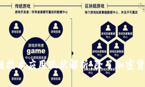 2023年区块链技术应用现状解析：除了加密货币的那些事儿