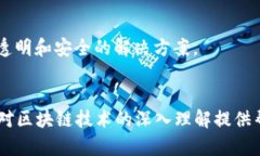 区块链技术在近年来的发展中受到了广泛关注，