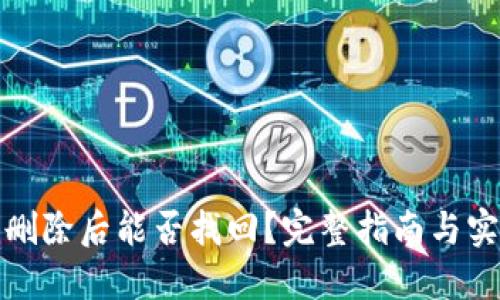 TP钱包删除后能否找回？完整指南与实用技巧