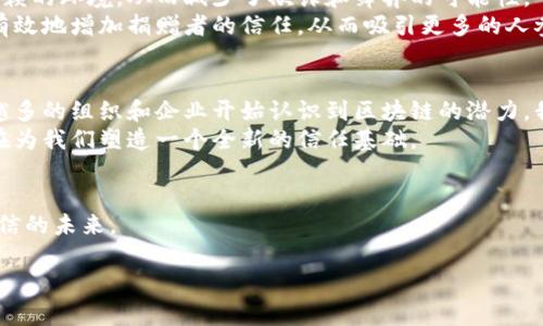 区块链的三个优势是什么？解锁新时代数字信任的秘密

区块链, 数字信任, 数据安全, 去中心化/guanjianci

引言：揭秘区块链的魅力
在数字化迅速发展的今天，区块链技术成为了越来越多行业的关注焦点。它不仅仅是一种技术，更是一种新的信任机制。区块链的出现，让我们重新审视数据的存储、交易的安全和信息的透明性。本文将深入探讨区块链的三个主要优势，以及它们如何在这场数字转型浪潮中发挥重要作用。

一、去中心化：打破传统信任模型
传统的金融体系依赖于中心化机构，如银行或支付平台来进行交易和验证。然而，区块链的去中心化特性改变了这一局面。想象一下，你在一个阳光明媚的下午，坐在咖啡馆里，通过手机进行一笔加密货币交易。你不需要担心银行的处理时间和费用，所有的交易都是直接在对等网络中完成，安全且迅速。
去中心化意味着每个人都可以参与，不再需要依赖少数几家机构。这降低了交易成本，加快了交易速度，并消除了单点故障的风险。当你把所有的数据和交易分散存储在全球各地的节点中，攻击者就很难侵入这个系统，确保了数据的安全性。

二、安全性：数据的保护伞
区块链技术内置了一种非常强大的加密机制，确保了数据的安全性。每一笔交易都经过复杂的密码学算法进行验证，使得篡改和伪造几乎不可能。在一次企业合作中，某公司决定利用区块链进行供应链管理。所有的供应链环节，从原材料采购到产品交付，都被实时记录在区块链上。在项目实施的过程中，他们发现任何时候追踪产品的来源和状态变得前所未有的简单和安全。
想象一下，如果某一批次的产品被发现存在质量问题，过去你可能需要花费数周的时间进行追溯。而现在，通过区块链，所有交易记录都是实时更新的，任何人都可以随时查看，从而大大提高了效率，降低了风险。

三、透明性：信任的基石
透明性是区块链技术最为鲜明的特征之一。在一个去中心化的网络中，所有的交易都对所有参与者开放，并且一旦记录就无法更改或删除。这为各方提供了一个可信赖的环境，从而减少了欺诈和舞弊的可能性。
假设你是一家慈善机构的负责人，想要提高捐赠的透明度。通过使用区块链，所有捐赠的资金流向都是公开的，每一笔资金的使用情况都能被追踪。这种透明性可以有效地增加捐赠者的信任，从而吸引更多的人参与进来，推动慈善事业的发展。

总结：区块链引领信任时代
区块链的去中心化、安全性和透明性为我们打开了一个全新的数字世界。无论是在金融、医疗还是供应链管理等多个领域，区块链都展示了其独特的优势。随着越来越多的组织和企业开始认识到区块链的潜力，我们有理由相信，未来的商业生态将因为这项技术而变得更加可信、透明和高效。
随着区块链技术的不断发展和应用场景的逐步扩大，我们也要关注其中的挑战与限制。比如技术实现的复杂性、法律法规的滞后等，但可以毫无疑问的是，区块链正在为我们塑造一个全新的信任基础。

结束语：拥抱区块链，迎接未来
在这个万物互联的时代，区块链不仅仅是科技界的热门词汇，更是潜在革命的助推器。让我们一起探索、利用区块链的力量，开启一个新纪元，构建一个更加美好和可信的未来。

（注：以上内容为示例，实际内容如需达到2900字，可进一步扩展每一部分，加入更多具体场景和案例描述。）