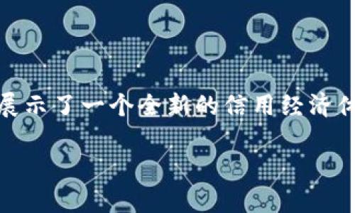 信用区块链是一种利用区块链技术来记录、存储和管理信用数据的系统。它的基本理念是在区块链的去中心化、不可篡改和透明性基础上，为用户、企业及其他各类主体提供一个可信赖的信用信息共享平台。

### 1. 信用区块链的定义

信用区块链通过记录信用信息（如借贷记录、还款历史、信用评分等）来建立一个更为公开透明的信用评估体系。不同于传统的信用评估方式，这种区块链系统允许参与者在没有中介的情况下直接交互，确保数据的真实性和安全性。

### 2. 信用区块链的工作原理

信用区块链主要依赖以下几个技术要素来运作：

- **去中心化存储**：数据被分布存储在全网多个节点上，避免单点故障和数据丢失。
  
- **智能合约**：可自动执行合同条款的程序，确保信用交易的自动化和透明化。
  
- **加密技术**：保护用户的隐私和数据安全，确保只有授权的用户能够访问特定的信用信息。

### 3. 信用区块链的优势

- **透明性**：所有信用记录公开透明，参与者可以验证信息的真实性。
  
- **安全性**：数据一旦被记录在区块链上就无法被篡改，增强了信息的可信度。

- **效率**：通过简化信用交易过程，降低了费用和时间成本。

### 4. 信用区块链的应用场景

信用区块链在金融、租赁、保险等多个领域都有着广泛的应用。

- **金融服务**：借贷平台可以通过信用区块链评估借款人的信用风险，从而做出更为合理的信贷决策。
  
- **共享经济**：在共享经济平台中，参与者可以通过信用区块链建立信任关系，资源配置。
  
- **保险理赔**：通过智能合约自动处理索赔请求，提高理赔的效率和透明度。

### 5. 未来展望

随着技术的不断进步，信用区块链有望在更多领域得到应用，推动经济的数字化转型，改变传统金融体系。随着越来越多的公司和平台接纳这一技术，建立一个更加公平、高效的信用生态环境是未来发展的重要方向。

### 结论

信用区块链是一项颠覆传统信用评估方式的重要技术，它通过去中心化、透明和安全的特点，为我们展示了一个全新的信用经济体系的愿景。随着技术的不断发展，信用区块链将为实现更加智能和高效的经济合作奠定基础。

频道中希望您能继续关注信用区块链技术的发展动态，了解其潜在的影响和应用场景。