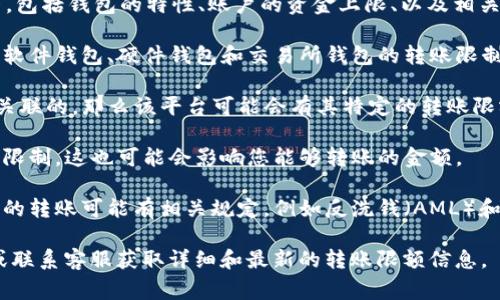 关于t p钱包可以收转多少USDT，这通常取决于多个因素，包括钱包的特性、账户的资金上限、以及相关平台的规定。以下是一些可能影响USDT收转限额的因素：

1. **钱包类型**：不同的钱包可能有不同的功能和限制。软件钱包、硬件钱包和交易所钱包的转账限制可能各不相同。

2. **平台规定**：如果您使用的TP钱包是与某个平台相关联的，那么该平台可能会有其特定的转账限额和规则。

3. **网络状况**：在区块链网络繁忙时，转账可能会受到限制，这也可能会影响您能够转账的金额。

4. **合规要求**：根据所在地区的法律法规，对数字货币的转账可能有相关规定，例如反洗钱（AML）和了解您的客户（KYC）要求，这可能影响您的转账额度。

如果需要精确的信息，建议直接查阅TP钱包的官方文档或联系客服获取详细和最新的转账限额信息。