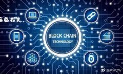 区块链质押原理是指在区