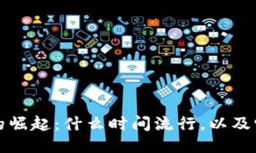 区块链技术的崛起：什么时间流行，以及它的未来趋势