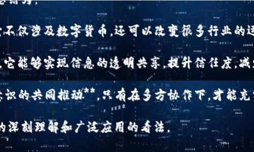 陈伟鸿关于区块链的三句话通常可以总结为：

1. **区块链是一种颠覆性的技术**，它不仅涉及数字货币，还可以改变很多行业的运作模式，如金融、供应链、医疗等。
   
2. **去中心化是区块链的核心理念**，它能够实现信息的透明共享，提升信任度，减少中介环节。

3. **区块链的发展需要政策、技术和意识的共同推动**，只有在多方协作下，才能充分发挥其潜力，为社会带来真正的价值。

这三句话反映了陈伟鸿对区块链技术的深刻理解和广泛应用的看法。