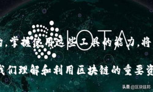 区块链收割工具通常是指用于获取和收集区块链网络上数据和资源的工具。它们可以帮助用户分析区块链上的交易、代币分发、智能合约等情况。由于区块链技术的应用日益广泛，这类工具的需求也在不断增长。区块链收割工具可能用于各种目的，包括投资分析、市场研究、去中心化金融（DeFi）操作以及加密货币交易策略的制定等。

### 1. 区块链收割工具的定义

区块链收割工具是一种软件或服务，它能够访问区块链网络，提取数据并对信息进行处理。通过这些工具，用户可以：

- **实时监控交易**：观察区块链上的所有交易，了解市场动态。
- **获取代币和资产信息**：分析代币的流通情况、持有分布等重要信息。
- **审计与合规**：帮助企业进行区块链相关的审计，确保遵循法律法规。

### 2. 区块链收割工具的种类

#### 2.1 数据提取工具

这些工具专注于从区块链上提取各种数据。典型的例子包括：

- **区块链区块探测器**：能够查看每个区块的详细信息，包括交易列表和时间戳。
- **API工具**：提供数据接口，帮助开发者获取区块链的数据，进行自定义分析。

#### 2.2 分析工具

这些工具帮助用户分析区块链数据并做出决策，例如：

- **钱包分析工具**：分析特定钱包的活动，以识别大户或鲸鱼交易。
- **市场分析工具**：关注市场动态与趋势，帮助投资者作出明智决策。

#### 2.3 自动化交易工具

这些工具通常与交易所结合，自动执行交易策略，例如：

- **机器人交易软件**：根据市场条件和用户设定的策略自动买卖。
- **套利工具**：寻找不同交易所之间的价格差异，自动进行套利交易。

### 3. 区块链收割工具的应用场景

#### 3.1 投资决策

投资者使用区块链收割工具来分析代币的性能，从而做出更明智的投资决策。他们可以通过监控区块链上大额交易来判断市场的趋势。

#### 3.2 项目研究

在考虑投资一个新的加密项目时，投资者可以利用这些工具检查项目的智能合约是否存在问题、团队的资金流向是否清晰等。

#### 3.3 风险管理

金融机构使用区块链收割工具来监控加密资产的风险暴露，这样可以更好地管理风险，并遵循相关的法规要求。

### 4. 选择合适的区块链收割工具

选择适合的区块链收割工具时，用户需要考虑以下几个因素：

- **易用性**：工具的操作界面是否友好。
- **数据准确性**：提供的数据是否准确和实时。
- **功能丰富性**：是否具备用户所需的分析和提取功能。
- **社区和支持**：工具的使用社区是否活跃，能否提供足够的支持。

### 5. 未来展望

随着区块链技术的发展，区块链收割工具的功能会越来越强大，涵盖更多的应用场景。预计未来会涌现出更多的创新工具，帮助用户更高效地获取和分析区块链数据。

### 6. 结论

区块链收割工具为用户提供了强有力的数据处理和分析能力，帮助他们在这个快速变化的市场中获得竞争优势。无论是普通投资者、企业还是金融机构，掌握使用这些工具的能力，将是未来成功的关键。如果您希望在这个领域站稳脚跟，不妨尝试使用一些主流的区块链收割工具，逐渐提升自己的技能与知识，以应对未来的挑战。

以上为区块链收割工具的基本介绍，包括其定义、种类、应用场景和未来展望。随着技术进步和市场需求的增长，这些工具的潜力将会不断被挖掘，成为我们理解和利用区块链的重要资源。