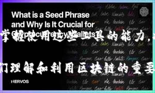 区块链收割工具通常是指用于获取和收集区块链网络上数据和资源的工具。它们可以帮助用户分析区块链上的交易、代币分发、智能合约等情况。由于区块链技术的应用日益广泛，这类工具的需求也在不断增长。区块链收割工具可能用于各种目的，包括投资分析、市场研究、去中心化金融（DeFi）操作以及加密货币交易策略的制定等。

### 1. 区块链收割工具的定义

区块链收割工具是一种软件或服务，它能够访问区块链网络，提取数据并对信息进行处理。通过这些工具，用户可以：

- **实时监控交易**：观察区块链上的所有交易，了解市场动态。
- **获取代币和资产信息**：分析代币的流通情况、持有分布等重要信息。
- **审计与合规**：帮助企业进行区块链相关的审计，确保遵循法律法规。

### 2. 区块链收割工具的种类

#### 2.1 数据提取工具

这些工具专注于从区块链上提取各种数据。典型的例子包括：

- **区块链区块探测器**：能够查看每个区块的详细信息，包括交易列表和时间戳。
- **API工具**：提供数据接口，帮助开发者获取区块链的数据，进行自定义分析。

#### 2.2 分析工具

这些工具帮助用户分析区块链数据并做出决策，例如：

- **钱包分析工具**：分析特定钱包的活动，以识别大户或鲸鱼交易。
- **市场分析工具**：关注市场动态与趋势，帮助投资者作出明智决策。

#### 2.3 自动化交易工具

这些工具通常与交易所结合，自动执行交易策略，例如：

- **机器人交易软件**：根据市场条件和用户设定的策略自动买卖。
- **套利工具**：寻找不同交易所之间的价格差异，自动进行套利交易。

### 3. 区块链收割工具的应用场景

#### 3.1 投资决策

投资者使用区块链收割工具来分析代币的性能，从而做出更明智的投资决策。他们可以通过监控区块链上大额交易来判断市场的趋势。

#### 3.2 项目研究

在考虑投资一个新的加密项目时，投资者可以利用这些工具检查项目的智能合约是否存在问题、团队的资金流向是否清晰等。

#### 3.3 风险管理

金融机构使用区块链收割工具来监控加密资产的风险暴露，这样可以更好地管理风险，并遵循相关的法规要求。

### 4. 选择合适的区块链收割工具

选择适合的区块链收割工具时，用户需要考虑以下几个因素：

- **易用性**：工具的操作界面是否友好。
- **数据准确性**：提供的数据是否准确和实时。
- **功能丰富性**：是否具备用户所需的分析和提取功能。
- **社区和支持**：工具的使用社区是否活跃，能否提供足够的支持。

### 5. 未来展望

随着区块链技术的发展，区块链收割工具的功能会越来越强大，涵盖更多的应用场景。预计未来会涌现出更多的创新工具，帮助用户更高效地获取和分析区块链数据。

### 6. 结论

区块链收割工具为用户提供了强有力的数据处理和分析能力，帮助他们在这个快速变化的市场中获得竞争优势。无论是普通投资者、企业还是金融机构，掌握使用这些工具的能力，将是未来成功的关键。如果您希望在这个领域站稳脚跟，不妨尝试使用一些主流的区块链收割工具，逐渐提升自己的技能与知识，以应对未来的挑战。

以上为区块链收割工具的基本介绍，包括其定义、种类、应用场景和未来展望。随着技术进步和市场需求的增长，这些工具的潜力将会不断被挖掘，成为我们理解和利用区块链的重要资源。