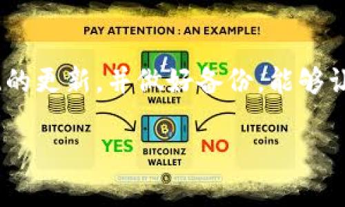 如果您在设置TP钱包节点时遇到错误，您可以按照以下步骤进行排查和解决：

1. 检查网络连接
首先，确保您的设备已连接到稳定的网络。无论是WIFI还是移动数据，网络不稳定可能导致节点设置失败，建议尝试重启路由器或切换网络。

2. 更新TP钱包应用
确保您使用的TP钱包是最新版本。前往应用商店检查是否有可用更新，及时更新应用可以解决已知的bug及软件兼容性问题。

3. 清除缓存和数据
如果应用更新无效，尝试清除TP钱包的缓存数据。前往设备的“设置”-“应用”-“TP钱包”，点击“存储”，然后选择“清除缓存”和“清除数据”。需要注意，清除数据可能导致软件设置恢复到初始状态，请备份重要信息。

4. 手动输入节点信息
在钱包的设置中，检查您输入的节点信息是否正确，包括IP地址和端口号。建议复制粘贴而不是手动输入，以避免因拼写错误而导致的问题。

5. 尝试不同的节点
如果设置的节点无法连接，可以尝试使用其他已知可用的节点。有时，某些节点可能由于维护或流量限制暂时不可用。

6. 重启设备
有时，简单的重启设备可以解决问题。重启后再次打开TP钱包，检查节点设置是否能够正常工作。

7. 查阅社区或技术支持
如果以上方法仍无法解决问题，可以查阅TP钱包的用户社区、论坛或官方网站，经验丰富的用户或技术支持团队可以提供更具体的解决方案。

8. 提交支持请求
如果您依然无法解决问题，建议直接联系TP钱包的客服支持，提供详尽的信息以便他们更好地为您服务。

总结
在使用TP钱包设置节点时，遵循以上步骤通常可以解决大多数常见的问题。保持软件和系统的更新，并做好备份，能够让您的加密货币管理更加顺畅。

希望这些建议能帮到您，祝您使用TP钱包愉快！