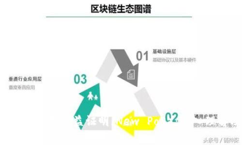 区块链Staking与新型权益证明（New PoS）：深入理解及其未来趋势