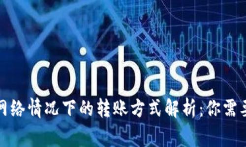 TP钱包无网络情况下的转账方式解析：你需要知道的事