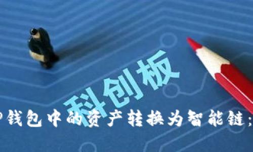 如何将TP钱包中的资产转换为智能链：全面指南