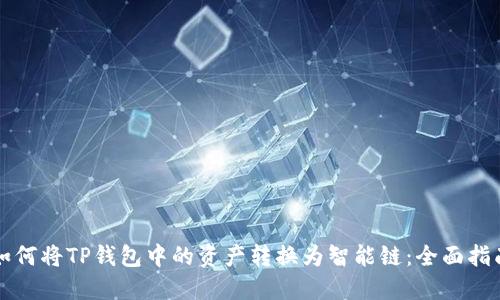 如何将TP钱包中的资产转换为智能链：全面指南