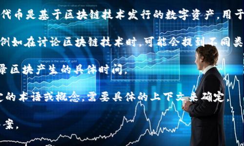在区块链的上下文中，