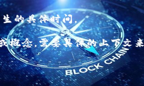在区块链的上下文中，