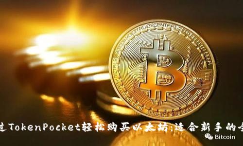 如何通过TokenPocket轻松购买以太坊：适合新手的全面指南