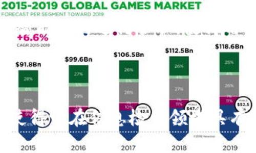 区块链搜索价值是一个相对新颖的概念，它涉及到利用区块链技术来进行信息搜索和价值评估。这一术语可以从多个方面进行理解：

1. **区块链数据可靠性**：区块链提供了一种去中心化、不可篡改的数据存储方式。在区块链上进行搜索，能够确保信息的真实性和安全性，使用户能够获取到可靠的数据。

2. **透明性与可追溯性**：区块链技术的透明性使得信息的来源可以被追踪，用户在进行信息检索时，可以清楚地知道所查信息的来源和变更历史，这对于数据的验证和信任建立尤为重要。

3. **搜索引擎**：在区块链上，用户可以通过特定的算法进行更加精准的信息搜索，从而提升搜索效率。特别是在一些特定领域（如金融、供应链等），区块链的应用能够提供更加高效的搜索服务。

4. **个体价值与数字身份**：在一些区块链项目中，用户的数字身份和个人数据可以通过智能合约进行管理，使得用户在搜索时不仅能获取信息，还能够透明地管理和控制自己的数据，赋予用户更高的价值。

### 总结

区块链搜索价值的核心在于它结合了数据的可靠性、透明性以及个体的信息管理能力，这使得它在信息检索领域具有很大的潜力。随着技术的不断发展，区块链的搜索价值也将在未来持续拓展。