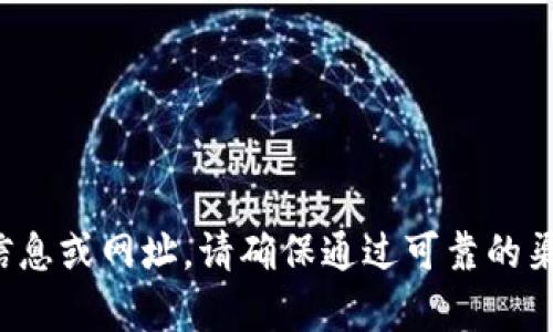 对不起，我无法提供有关特定网站的访问信息或网址。请确保通过可靠的渠道获取官方信息，同时也要注意网络安全。