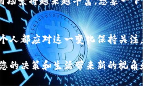 区块链定义新解读：从技术到应用的全面剖析

区块链, 定义, 新解读, 应用/guanjianci

引言：区块链的崛起
区块链，这一颠覆性的技术，最初因比特币而声名鹊起，然而近几年来其潜在应用领域却愈加广泛。从供应链管理到医疗健康、再到版权保护，区块链正在重新定义我们对数据管理、交易透明度及信任机制的理解。在这篇文章中，我们将深入探讨区块链的最新定义及其广泛应用，为您揭示这一技术背后的深刻意义。

什么是区块链？
简单来说，区块链是一种分布式数据库技术，它以链式结构将数据块一一连接，确保数据不可篡改和可追溯。每个区块不仅包含交易数据，还记录了前一区块的哈希值，从而形成一条不可更改的链条。想象一下，阳光洒在老旧木桌上，记录着历史的笔记本，区块链就仿佛是那本永恒的笔记本，所有数据一笔一划，难以消磨。

区块链的新定义：技术与应用的融合
近年，学者和行业专家对区块链的定义进行了多次更新。我们不再仅将其视为技术工具，而是更应将其理解为一种重塑信任和价值交换模式的创新方法。随着社会对隐私与安全的日益重视，区块链正被重新解读为社会基础设施的一部分，它为未来的数字经济提供了基础。

区块链在各个领域的应用
以下将通过具体场景分析区块链在不同领域的应用：

h4供应链管理/h4
在传统的供应链中，信息孤岛极大地制约了效率的提升。想象一条蜿蜒的河流，各个水源独自流淌，缺乏沟通。通过区块链，这些信息源可以实现无缝连接，产品的每一步都能被追踪和验证。例如，一家食品公司利用区块链技术追踪生鲜食品的来源，消费者在手机上扫描二维码，就能看到产品从农田到餐桌的每一个环节，确保安全与质量。

h4医疗健康/h4
医疗记录的存储与共享一直是一个棘手的问题。患者信息安全、多方数据共享，是提升医疗效率的重要环节。利用区块链，每个患者的健康数据都能够安全存储在区块链上，医生、医院及研究机构可以方便地进行访问并更新，前提是患者同意这一过程。这如同记忆的水晶球，既保护隐私，又促进了科研的进步。

h4版权保护/h4
随着数字化进程的加快，版权问题愈发严重。区块链的不可篡改性为艺术家和创作者们提供了全新的保护方式。某位独立音乐人通过区块链平台发布他的歌曲，并在智能合约中定义了使用规则，从而在每次播放时都能获得其应得的收入。这是一个关于希望与公正的故事，阳光透过窗帘洒在他的电脑屏幕上，显示着音乐平台为他带来的每一分收益。

h4身份验证/h4
身份盗用问题严重，传统身份验证方法常常存在漏洞。想象一个人多年来努力构建的个人信用被一场诈骗所抹去，如何能重新建立信任？区块链通过去中心化的方式，可以有效地储存和验证个人身份信息。无论是在政务、银行，还是各种在线服务场景中，用户都可以使用自己的区块链身份，方便而安全，仿若一把钥匙，打开了信任的大门。

区块链技术的挑战与未来
尽管区块链技术前景广阔，但也并非没有挑战。技术的复杂性、监管的缺失、能耗问题都需要我们认真面对。同时，随着区块链技术的持续发展和创新，未来的应用场景将越来越丰富。想象一下，未来的城市中，区块链作为一种基础设施，所有的交易、身份、记录都通过这一网络高效、安全地运转，让生活更为便利。

总结：拥抱区块链的新未来
回顾区块链的历程，它已经不仅仅是一种技术，更是一种推动社会改进与创新的力量。从提高透明度到实现资源共享，区块链的潜力正在逐步被挖掘。我们每一个人都应对这一变化保持关注，积极参与到这场技术革命中。阳光依旧洒在老旧木桌上，而未来的篇章将由我们共同书写。

在这个快速变化的时代，区块链将继续引领着我们对未来的思考与期待。无论您是技术爱好者、行业从业者还是普通消费者，理解区块链的本质与应用，都将为您的决策和生活带来新的视角和选择。
