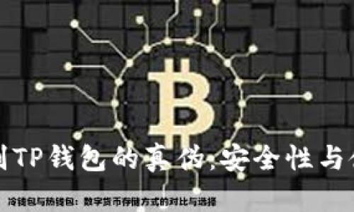 如何辨别TP钱包的真伪：安全性与使用技巧