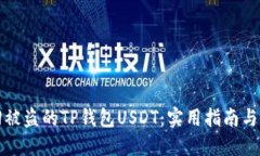 如何找回被盗的TP钱包US