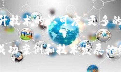 区块链的认可度是指社会、行业和用户对于区块链技术的接受程度和信任水平。这种认可度影响着区块链技术的普及、应用以及未来的发展方向。以下是一些影响区块链认可度的因素：

1. **教育和认知**：人们对区块链技术的了解程度直接影响其认可度。如果更多的人能够理解区块链的基本功能、优势以及其潜在应用场景，认可度就会提升。

2. **成功案例**：行业内成功运用区块链技术的案例会增强人们的信任。比如，金融行业利用区块链进行跨境支付的成功案例，可以提高客户对这一技术的认可。

3. **政策和法规**：政府和监管机构的态度在很大程度上也决定了区块链技术的认可度。如果政策支持和法律框架完善，将吸引更多的企业和个人参与。

4. **技术成熟度**：区块链技术本身的稳定性、安全性和可扩展性会直接影响其使用者的信任。技术不断完善后，认可度自然上升。

5. **社区和生态系统**：活跃的开发者社区和广泛的应用生态系统也有助于提升技术的认可度。更多的人和企业参与其中，会形成良性的反馈循环，进一步提升技术的可信度。

简而言之，区块链的认可度不仅仅是一个技术问题，更是社会接受度、法律框架、成功案例和技术发展的综合体现。