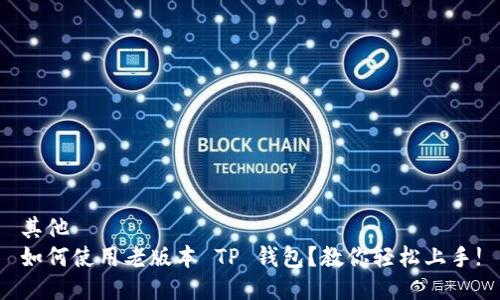 其他
如何使用老版本 TP 钱包？教你轻松上手!