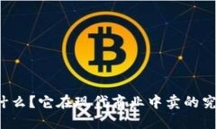 区块链是什么？它在现代