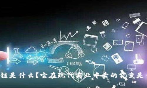 区块链是什么？它在现代商业中卖的究竟是什么？