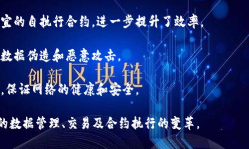区块链（Blockchain）是一种去中心化的记账技术，最初是作为比特币的底层技术而提出。它的核心意义在于，能够以一种安全、透明和不可篡改的方式记录和验证交易或数据。以下是区块链的一些关键特性和意义：

1. **去中心化**：传统的数据库通常由一个中心化的机构管理，而区块链则通过网络中的多个节点分布式地存储数据，降低了单点故障的风险。

2. **透明性**：区块链上的每一笔交易都可以被网络中的所有参与者查看，增加了数据的透明度，从而提高了信任度。

3. **不可篡改性**：一旦数据被记录在区块链上，就无法被修改或删除，保证了数据的完整性和安全性。

4. **智能合约**：区块链支持智能合约功能，即自动执行、控制或文档化法律相关事宜的自执行合约，进一步提升了效率。

5. **安全性**：区块链采用加密技术来保护数据，极大地提高了数据安全性，防止了数据伪造和恶意攻击。

6. **激励机制**：通过设计各种激励机制，比如矿工奖励，鼓励参与者维护网络运行，保证网络的健康和安全。

综上所述，区块链是一种革命性的技术，其核心在于实现去中心化信任，推动各行业的数据管理、交易及合约执行的变革。