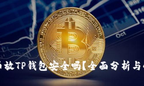 狗狗币放TP钱包安全吗？全面分析与小技巧