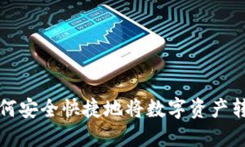 TP钱包如何安全快捷地将数字资产转回交易所