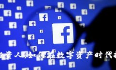 区块链钱包投资人：如何