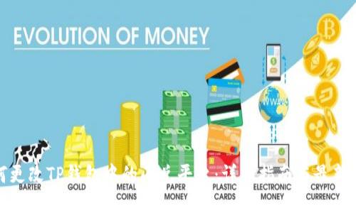 如何更改TP钱包中的闪兑平台：详细指南与最新动态