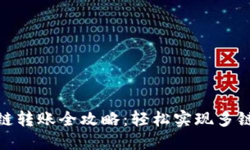 TP钱包跨链转账全攻略：轻松实现多链资产互通