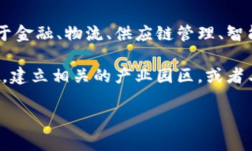 河南区块链一般指的是在河南省范围内与区块链技术相关的研发、应用、政策以及产业发展等方面的内容。区块链是一种去中心化的分布式账本技术，广泛应用于金融、物流、供应链管理、智能合约等多个领域。 

在河南省，随着区块链技术的逐渐普及，政府、企业和学术界也在积极探索如何将区块链与经济发展相结合。例如，河南省可能会启动相关的区块链技术研究项目，建立相关的产业园区，或者与其他城市和国家进行合作，引进先进的区块链应用。此外，区块链在农产品追溯、数字货币、电子签名和智能合约等领域的应用也会随着技术的成熟而逐渐展开。

如果你想了解更具体的内容或者河南区块链的最新动态，建议查阅相关的新闻报道或政府公告。