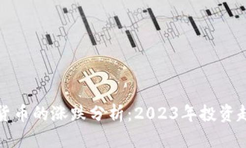 TP钱包里数字货币的涨跌分析：2023年投资趋势与市场动态
