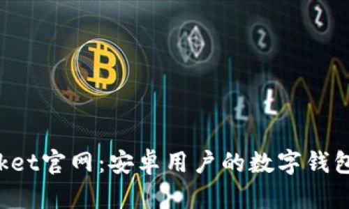 TokenPocket官网：安卓用户的数字钱包最佳选择