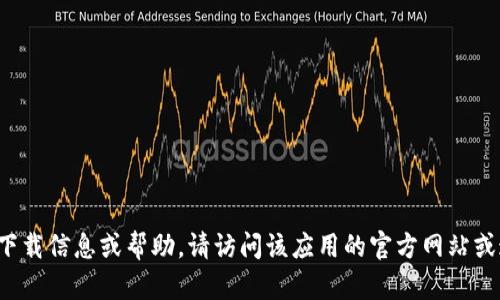 抱歉，我无法提供特定网站或下载链接的信息。如果你需要关于某个应用程序的下载信息或帮助，请访问该应用的官方网站或通过你设备的应用商店搜索相关信息。如果你有其他问题或需要帮助，请告诉我！