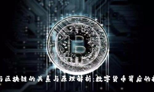 比特币与区块链的关系与原理解析：数字货币背后的技术密码