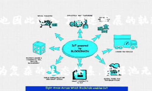 区块链的资源池是一个涉及区块链技术的概念，通常指的是在区块链生态系统中，多个参与者共享和共同利用的资源集合。这些资源可以包括计算能力、存储空间、数据流、区块链网络的带宽等。资源池的存在可以提升区块链网络的效率、降低成本，同时促进去中心化和协作。

### 资源池的具体含义

1. **计算资源池**：在区块链网络中，节点可以共享其计算能力，以进行交易验证和挖矿活动。这意味着多个用户可以共同参与网络维护，增加网络的安全性和稳定性。

2. **存储资源池**：随着区块链数据的不断增长，存储成为一个重要问题。资源池可以将多个节点的存储容量进行整合，形成一个去中心化的数据存储系统。

3. **网络资源池**：区块链网络的带宽和传输速度是影响用户体验的重要因素。资源池通过将多个节点的带宽进行整合，能够提高网络的传输效率。

### 资源池的优势

1. **成本效益**：通过资源共享，用户可以在不增加自身成本的情况下，获得更多的计算和存储能力。

2. **去中心化**：资源池可以减少对单一节点或服务器的依赖，提高系统的去中心化程度，增加安全性。

3. **提升效率**：资源池的建立可以提高区块链网络的整体性能，使其处理更多的交易和数据。

### 场景示例

想象一下，一个新兴的区块链应用程序（如去中心化存储服务）正在构建。开发团队意识到，单靠有限的服务器和存储能力是无法满足日益增长的用户需求的。因此，他们决定创建一个资源池，邀请全球的节点参与。每个参与者都可以将自己闲置的存储空间加入这个资源池。这样，用户可以享受到更快速、有效的文件存储和访问服务，团队也能借助社区的力量不断扩展平台的规模。

### 小故事情节

在一个明媚的下午，开发者们围坐在老旧的咖啡馆里，阳光透过窗户洒在每个人的脸上。他们讨论着如何解决存储的瓶颈问题。John，一个有着数年区块链经验的工程师，突然抛出了一个大胆的主意：“我们可以建立一个资源池，让社区的每个人都能够贡献他们的闲置资源，这样我们就能加速项目开发和资金回流！”

他的言语引起了在场每个人的热烈讨论，逐渐，灵感迸发，代码设计、用户界面、奖励机制等问题都被一一提上日程。在整个计划的推动下，加入的资源池的参与者越来越多，项目也因此进入了快速发展的轨道。

### 结语

资源池在区块链技术中的应用展现了去中心化、共享经济的潜力，通过充分利用每一个参与者的资源，能够实现更高效、更安全和更具可持续性的区块链应用。从简单的概念变为复杂的生态体系，资源池无疑是未来区块链发展的一个重要方向。