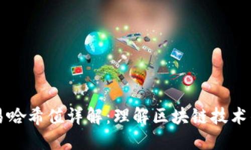 区块链交易哈希值详解：理解区块链技术的核心要素