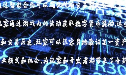 游戏加区块链是指将区块链技术应用于游戏产业，以解决传统游戏在产权、交易、数据透明性等方面的问题。具体来说，区块链技术可以用来：

1. **数字资产的确权**：通过区块链技术，游戏中的虚拟物品、角色、技能等可以被确认为独特的数字资产，玩家可以真正拥有这些资产，并在不同的游戏或平台之间进行交易。

2. **去中心化**：传统游戏通常由中央服务器控制，玩家的数据和资产都掌握在游戏公司手中。引入区块链后，数据去中心化，玩家可以对自己的资产和数据拥有更大的掌控权。

3. **交易的安全性**：区块链技术的核心是其安全性和透明性，通过智能合约可以确保所有交易都是公平、公正和可追溯的。这减少了欺诈行为的可能性，增强了玩家的信任。

4. **奖励机制**：区块链游戏可以设计一些新的经济模型，鼓励玩家通过游戏内的活动获取数字货币奖励，这些奖励可以在游戏外进行交易或使用。

5. **可验证的稀缺性**：区块链可以记录每一项数字资产的创建和交易历史，玩家可以很容易地验证某一资产的稀缺性和来源，从而增加了虚拟物品的价值。

总之，游戏加区块链的组合不仅提升了游戏体验，还开辟了新的商业模式和机会，为玩家和开发者都带来了全新的可能性。