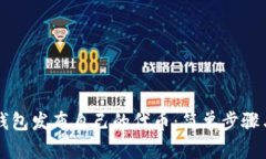 如何在TP钱包发布自己的代