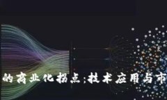 区块链的商业化拐点：技