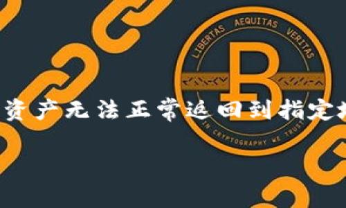 在使用TP钱包时，可能由于操作失误或者对系统的不熟悉，导致资金转账通道的选择错误。这种情况下，用户可能会面临资产无法正常返回到指定地址的问题。以下是一些可能的解决方案和注意事项，供您参考。为了更好地理解这个过程，我们可以将其分为几个部分。

### T钱包转账通道出错了，如何快速修复？