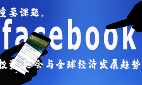 区块链海外创业基地是指专门为区块链产业提供支持和服务的创业园区或平台，这些基地通常位于海外，旨在吸引全球的区块链企业、初创公司和技术人才。随着区块链技术的快速发展，各国都在积极布局这一新兴产业，试图通过打造海外创业基地来营造良好的创业环境，以促进技术创新和应用落地。

以下是区块链海外创业基地的一些主要特点和功能：

1. **政策支持**：政府通常会为落户的企业提供税收减免、资金补贴、土地资源等各方面的支持，帮助它们更好地发展。

2. **技术孵化**：基地内通常设有技术孵化器，为初创企业提供技术支持、研发设施和能够加速项目进展的专业咨询服务。

3. **资本对接**：许多基地与风投、天使投资人建立了良好的关系，能够帮助创业者获得资金支持。

4. **人才集聚**：由于区块链行业的独特需求，海外创业基地通常吸引了大量技术人才和行业专家，形成良好的知识共享和交流氛围。

5. **合作生态**：基地内可能有多家初创公司、行业组织、高校和科研机构，共同形成一个产业生态圈，促进互相合作、资源共享。

6. **国际化视野**：许多区块链海外创业基地还注重国际合作与交流，为企业进入国际市场提供便利。

### 区块链海外创业基地的优势

· **全球市场机会**：企业可以利用海外基地的地理和政策优势，便于拓展国际市场，研发更具竞争力的产品和服务。

· **资源丰富**：与当地的大学、研究机构及行业团队的合作关系，可以获得前沿的科技资源和人脉。

· **网络合作**：区块链海外创业基地通常有良好的行业联络，能促进企业间的合作。

### 发展的挑战

尽管区块链海外创业基地有着众多优势，但在发展过程中也面临许多挑战：

- **政策风险**：不同国家对区块链技术的监管和政策支持力度不一，导致投资不确定性。

- **人才竞争**：技术人才的稀缺性使得各基地间竞争十分激烈。

- **市场接受度**：不同国家的市场对区块链技术的接受度和成熟度存在差异，影响创业公司的推广和业务发展。

同时，随着全球对区块链技术关注的增加，如何在国际化的过程中保持自身的特色和竞争力，是每一个区块链海外创业基地需要面对的重要课题。

### 结论

总体而言，区块链海外创业基地作为一个为行业发展提供支持的商业环境，能有效推动区块链技术的创新与应用落地，不仅有助于吸引投资，还会与全球经济发展趋势高度相关。在未来的区块链生态中，这些基地将扮演越来越重要的角色。