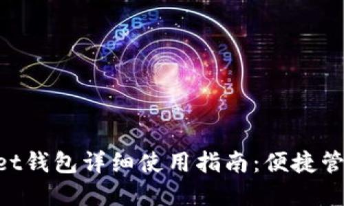 TokenPocket钱包详细使用指南：便捷管理数字资产